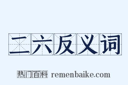 二六反义词是什么意思的图片